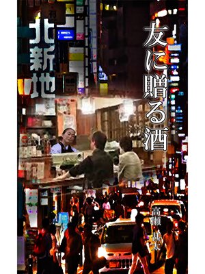cover image of 友に贈る酒